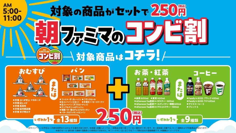 「朝ファミマのコンビ割」対象商品イメージ