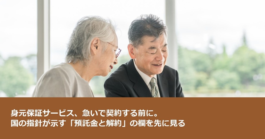 身元保証サービス、急いで契約する前に。国の指針が示す「預託金と解約」の欄を先に見る