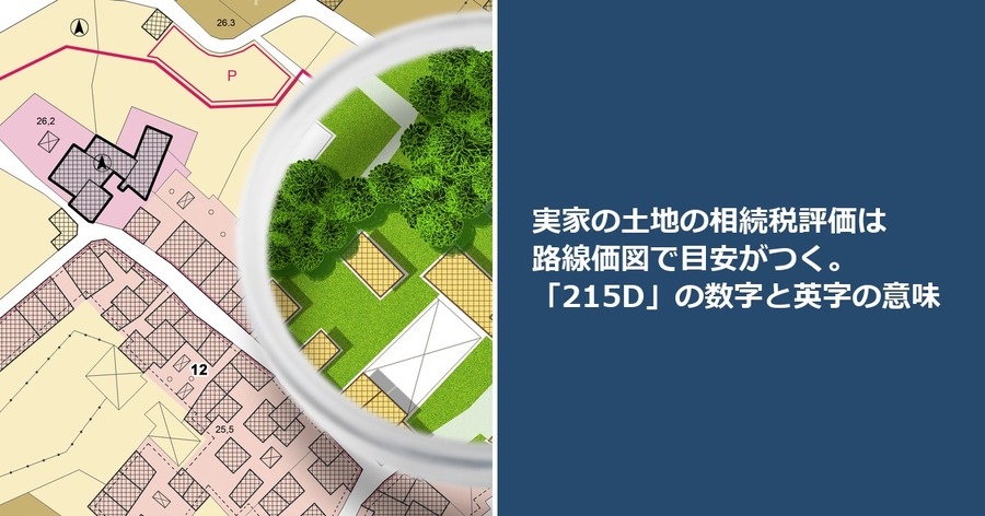 実家の土地の相続税評価は路線価図で目安がつく。「215D」の数字と英字の意味
