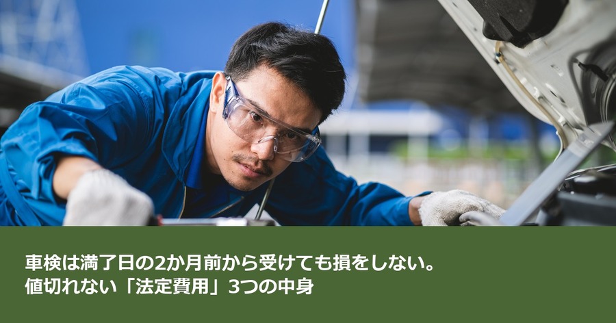 車検は満了日の2か月前から受けても損をしない。値切れない「法定費用」3つの中身