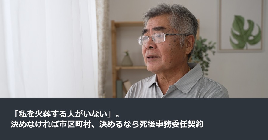 「私を火葬する人がいない」。決めなければ市区町村、決めるなら死後事務委任契約