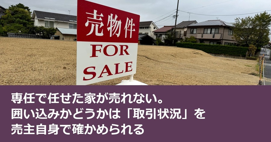 専任で任せた家が売れない。囲い込みかどうかは「取引状況」を売主自身で確かめられる