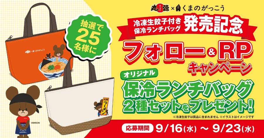 「くまのがっこう」×丸源ラーメンのコラボキャンペーン（画像:丸源ラーメン公式Xより）