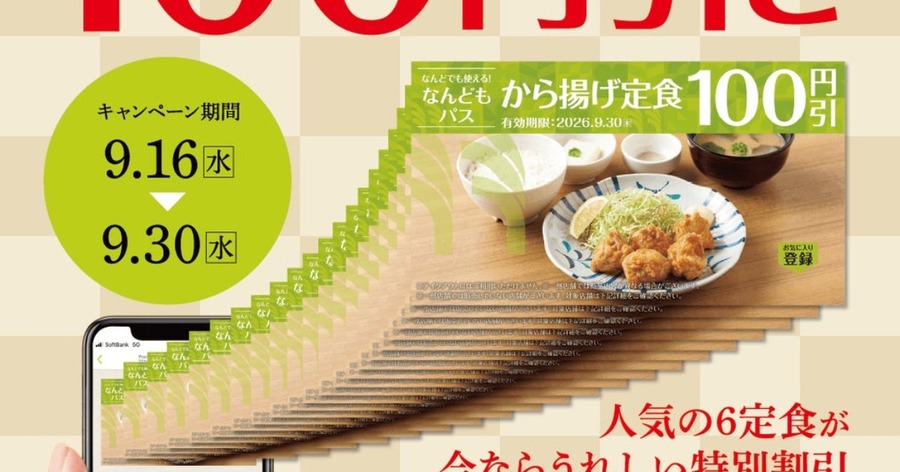 公式アプリ限定クーポン「なんどもパス」