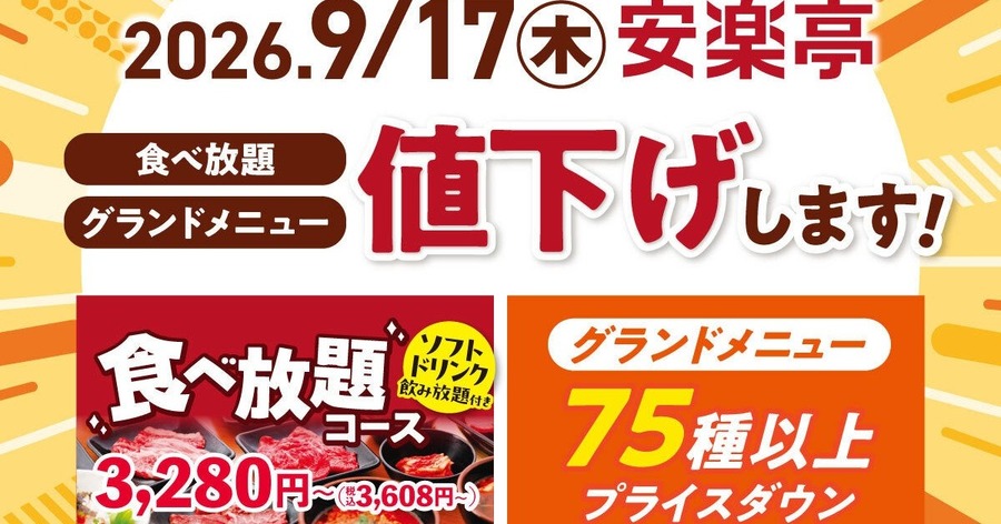 安楽亭が9月17日から食べ放題コース等を値下げ（画像：安楽亭のプレスリリースより）