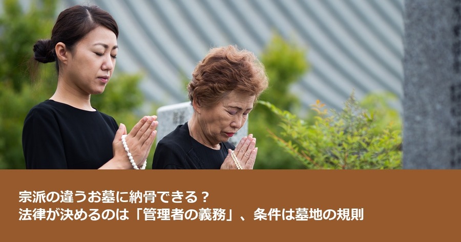 宗派の違うお墓に納骨できる？ 法律が決めるのは「管理者の義務」、条件は墓地の規則