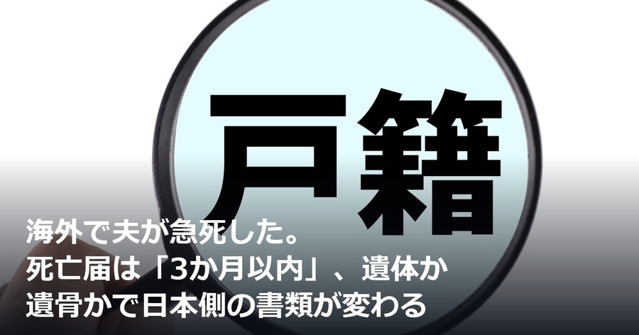 海外で夫が急死した。死亡届は「3か月以内」、遺体か遺骨かで日本側の書類が変わる