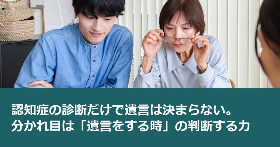 認知症の診断だけで遺言は決まらない。分かれ目は「遺言をする時」の判断する力