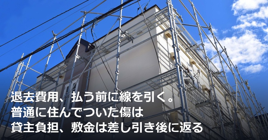 退去費用、払う前に線を引く。普通に住んでついた傷は貸主負担、敷金は差し引き後に返る