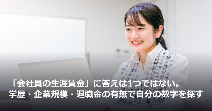 「会社員の生涯賃金」に答えは1つではない。学歴・企業規模・退職金の有無で自分の数字を探す