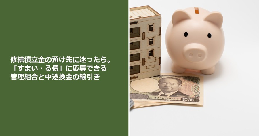 修繕積立金の預け先に迷ったら。「すまい・る債」に応募できる管理組合と中途換金の線引き