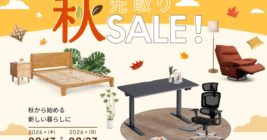 「秋先取りSALE」は9月17日から9月27日まで開催