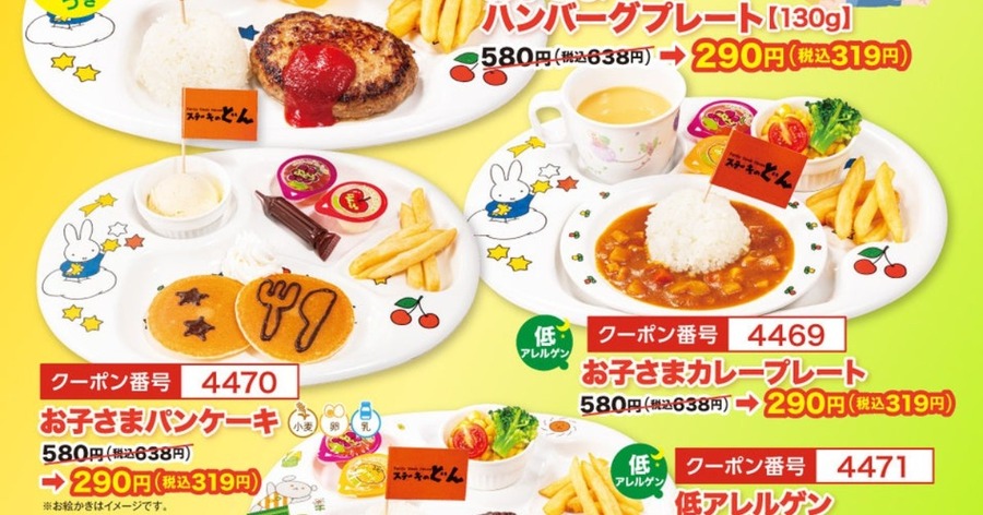 「ステーキのどん」お子さまメニュー半額クーポン祭りのイメージ
