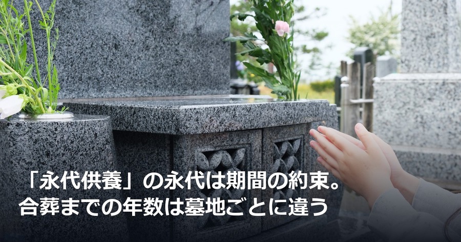 「永代供養」の永代は期間の約束。合葬までの年数は墓地ごとに違う