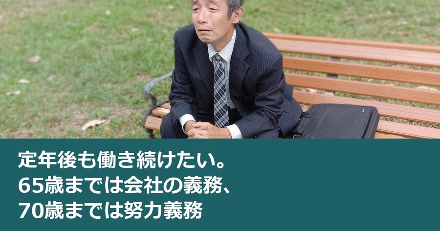 定年後も働き続けたい。65歳までは会社の義務、70歳までは努力義務