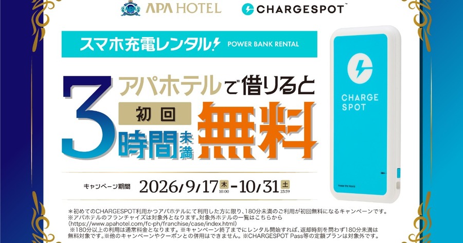 アパホテル×CHARGESPOT「初めての方限定！3時間未満無料キャンペーン」