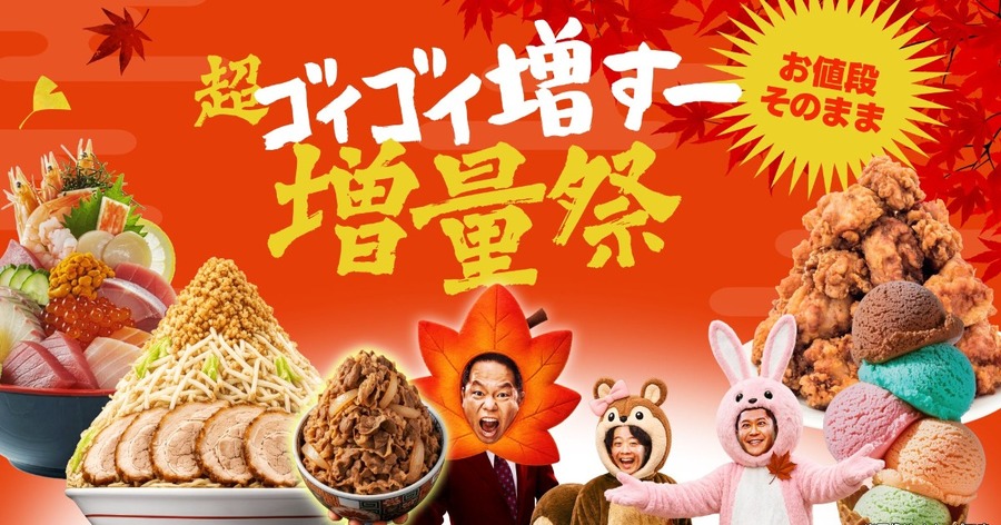 「超ゴイゴイ増すー増量祭」は2026年9月18日から9月28日まで開催（画像:プレスリリースより）