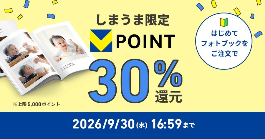 「フォトブック はじめてのご注文で30%ポイント還元キャンペーン」