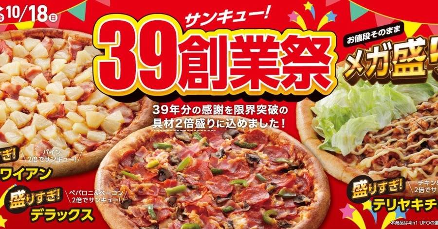 アオキーズ・ピザ「39(サンキュー！)創業祭」イメージ
