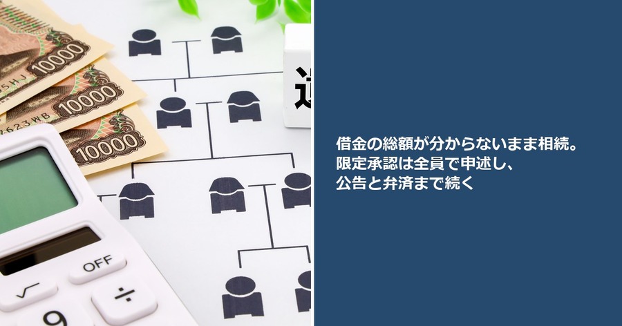 借金の総額が分からないまま相続。限定承認は全員で申述し、公告と弁済まで続く