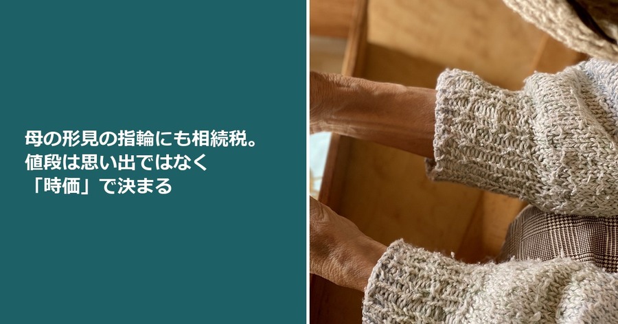 母の形見の指輪にも相続税。値段は思い出ではなく「時価」で決まる