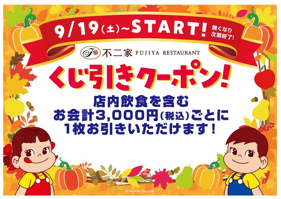 不二家レストラン、シルバーウィークに「くじ引きキャンペーン」実施