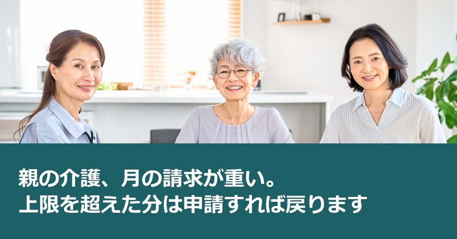 親の介護、月の請求が重い。上限を超えた分は申請すれば戻ります