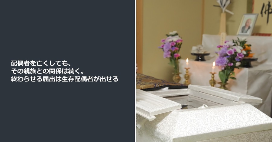 配偶者を亡くしても、その親族との関係は続く。終わらせる届出は生存配偶者が出せる