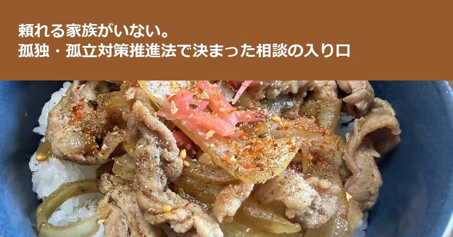 頼れる家族がいない。孤独・孤立対策推進法で決まった相談の入り口