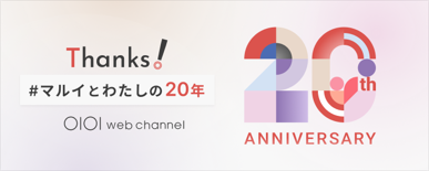 マルイウェブチャネル20周年記念「Thanks！ #マルイとわたしの20年」キャンペーン