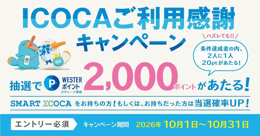 JR西日本、ICOCAでのお買い物がポイント還元対象に「ICOCAご利用感謝キャンペーン」開催