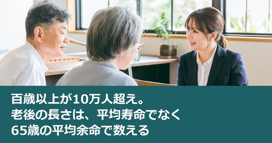 百歳以上が10万人超え。老後の長さは、平均寿命でなく65歳の平均余命で数える