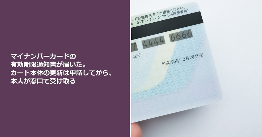 マイナンバーカードの有効期限通知書が届いた。カード本体の更新は申請してから、本人が窓口で受け取る