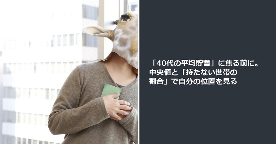 「40代の平均貯蓄」に焦る前に。中央値と「持たない世帯の割合」で自分の位置を見る