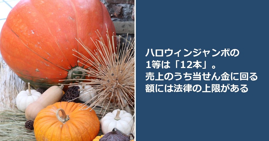 ハロウィンジャンボの1等は「12本」。売上のうち当せん金に回る額には法律の上限がある