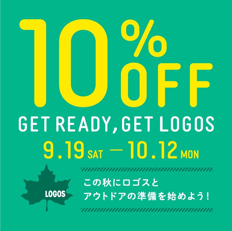 ロゴス、対象商品が10%OFFになる「GET READY, GET LOGOSキャンペーン」を9月19日から実施