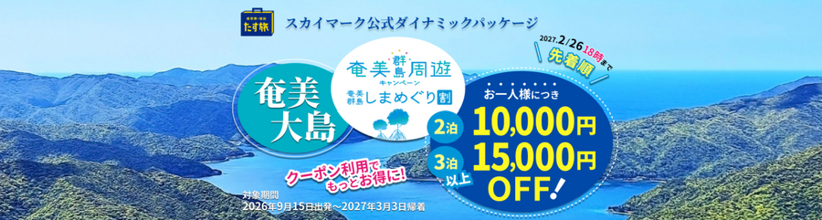 スカイパックツアーズ、奄美大島旅行が最大15,000円お得になる「奄美群島しまめぐり割」クーポン配布