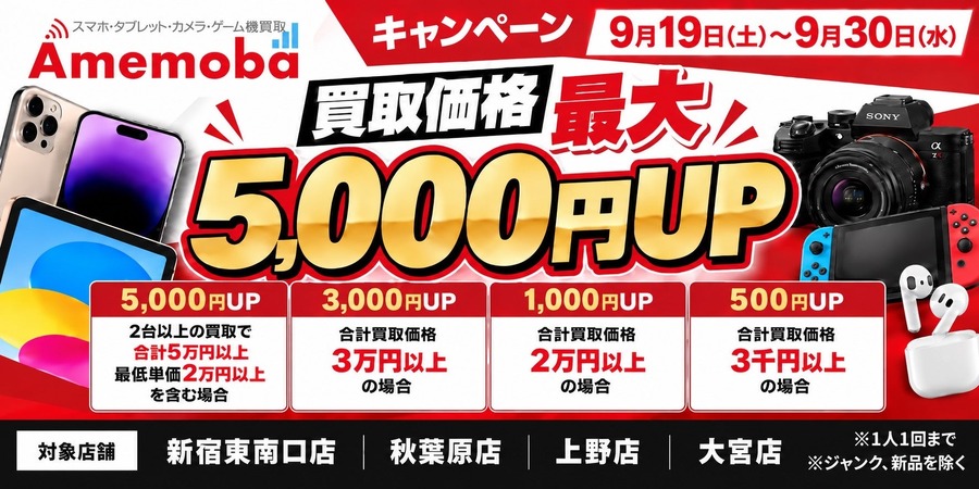スマホの買い替えで得する新常識　iPhone18発売記念、買取価格が最大5,000円UPに