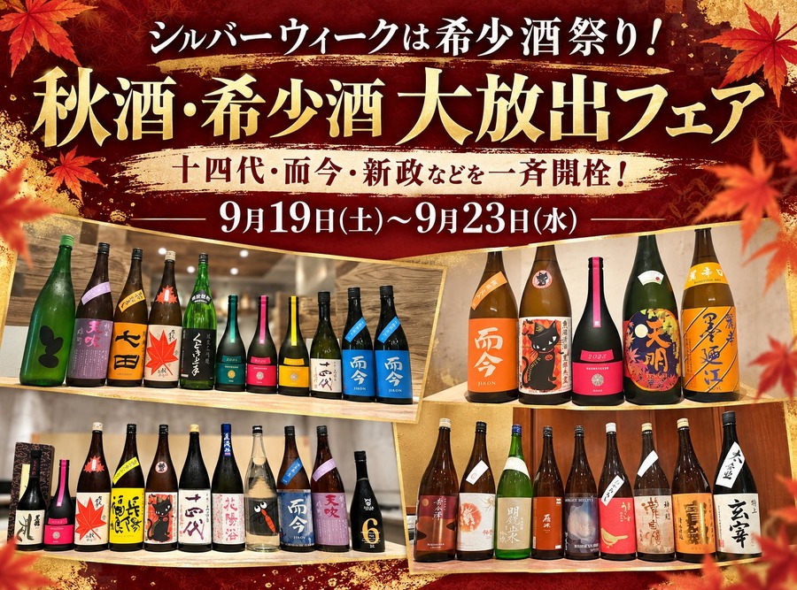 日本酒原価酒蔵「秋酒・希少酒大放出フェア」