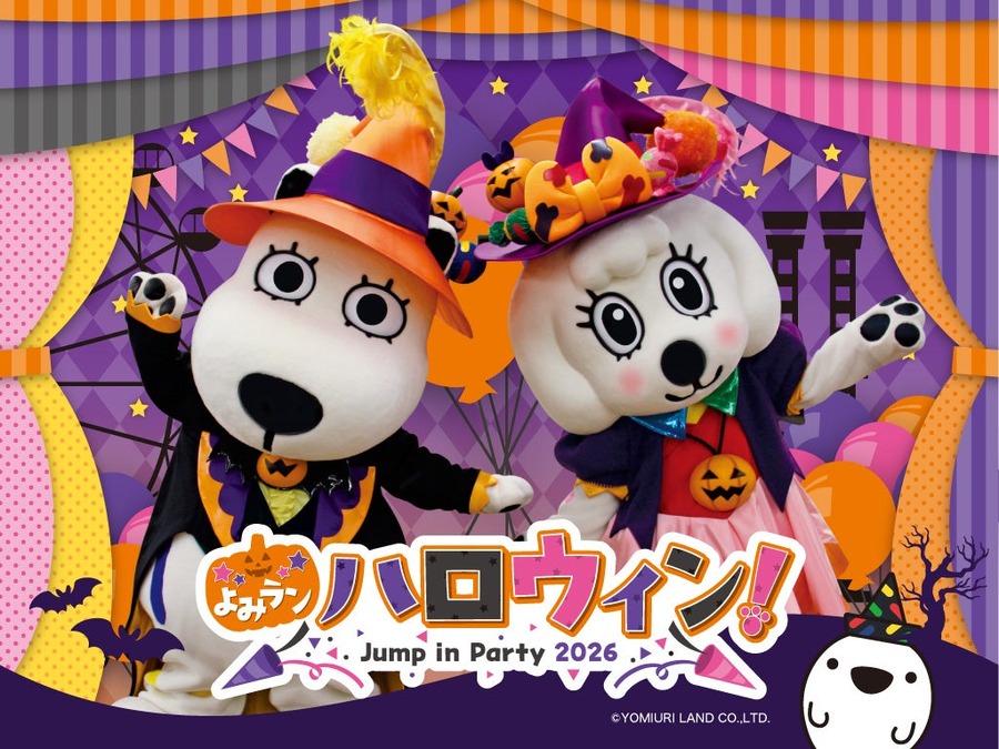仮装でワンデーパスが最大1,000円引きに、よみうりランドで秋のハロウィンイベント開催