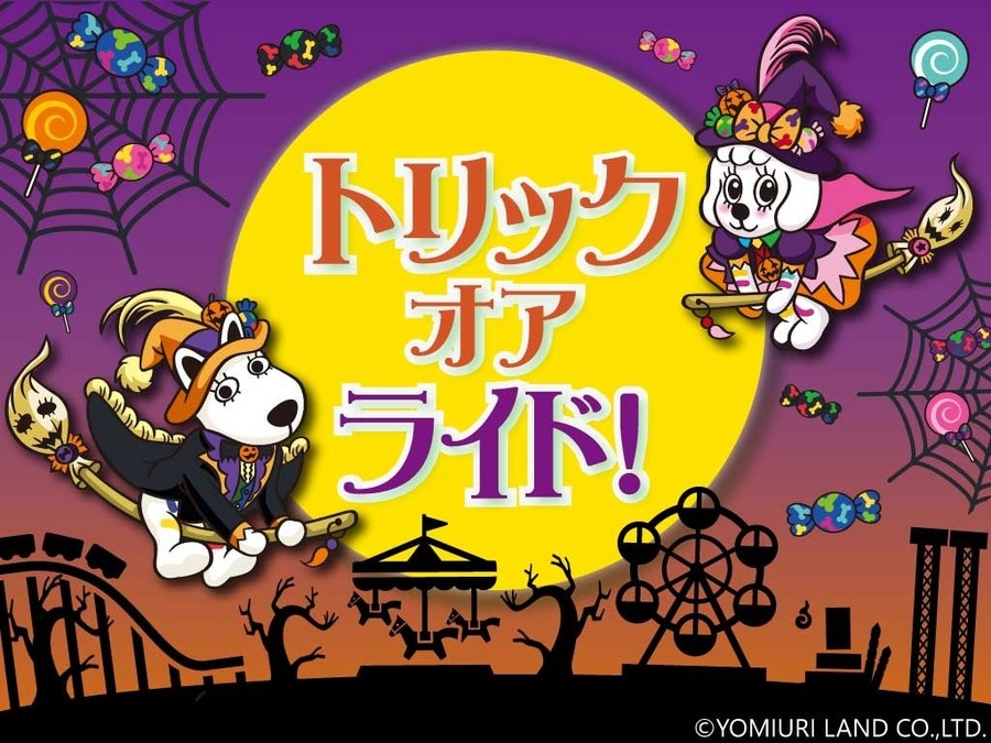 トリック・オア・ライド！