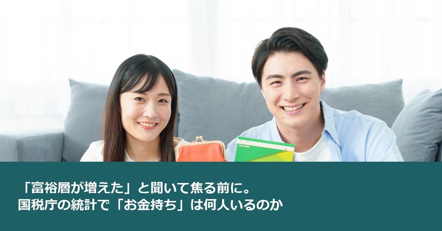 「富裕層が増えた」と聞いて焦る前に。国税庁の統計で「お金持ち」は何人いるのか