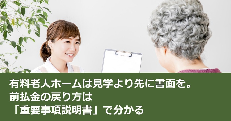 有料老人ホームは見学より先に書面を。前払金の戻り方は「重要事項説明書」で分かる