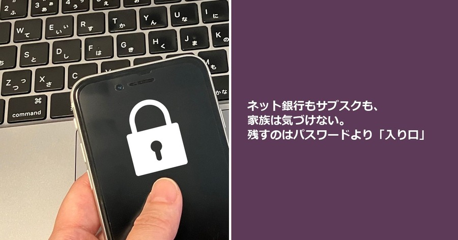 ネット銀行もサブスクも、家族は気づけない。残すのはパスワードより「入り口」