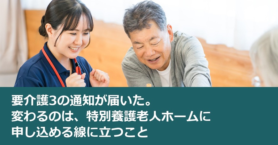 要介護3の通知が届いた。変わるのは、特別養護老人ホームに申し込める線に立つこと