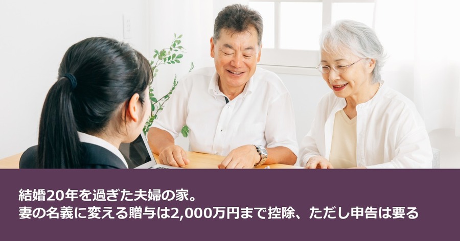 結婚20年を過ぎた夫婦の家。妻の名義に変える贈与は2,000万円まで控除、ただし申告は要る