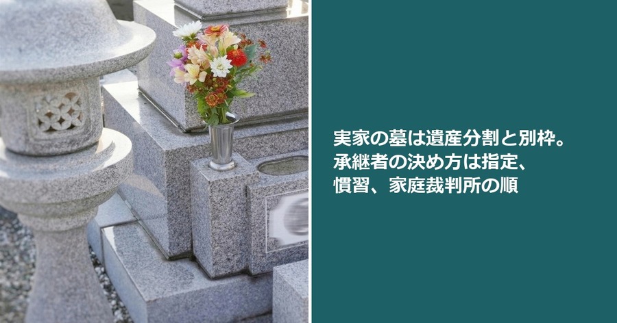 実家の墓は遺産分割と別枠。承継者の決め方は指定、慣習、家庭裁判所の順