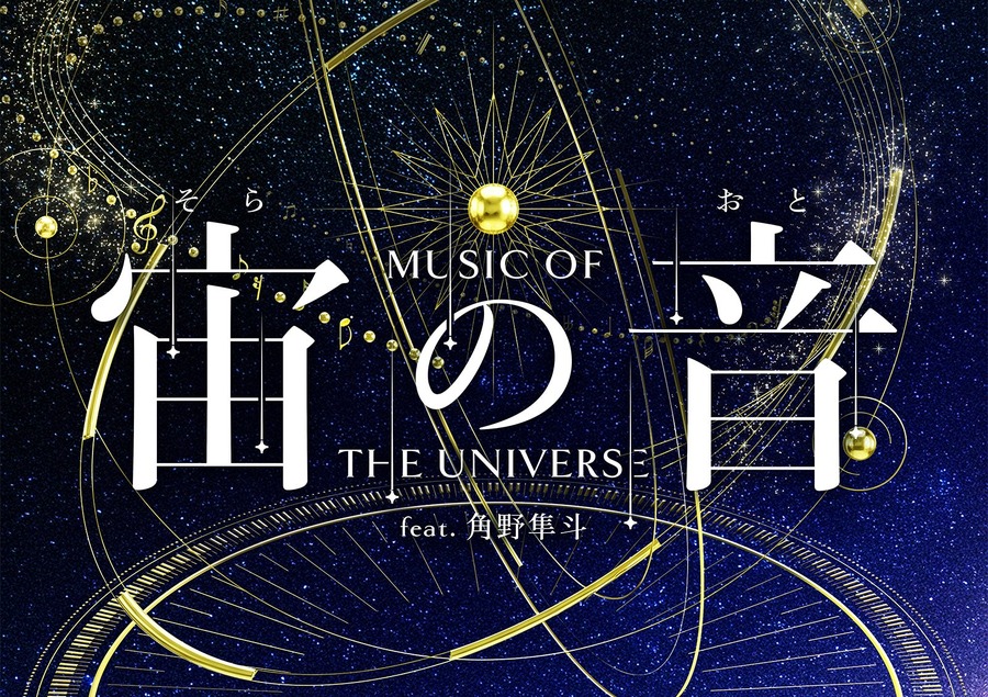 『宙の音』鑑賞券が10%オフに、世界宇宙週間にあわせクーポン配信