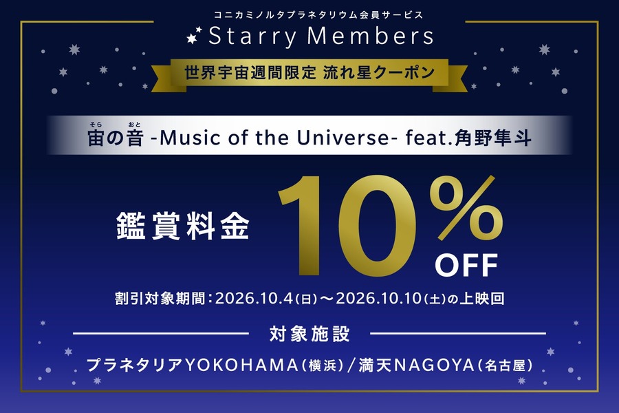 『宙の音』鑑賞券が10%オフに、世界宇宙週間にあわせクーポン配信