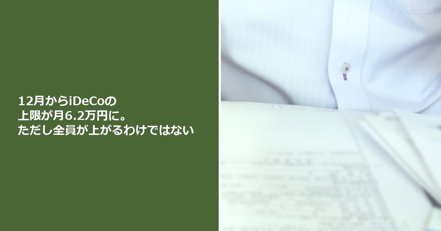 12月からiDeCoの上限が月6.2万円に。ただし全員が上がるわけではない